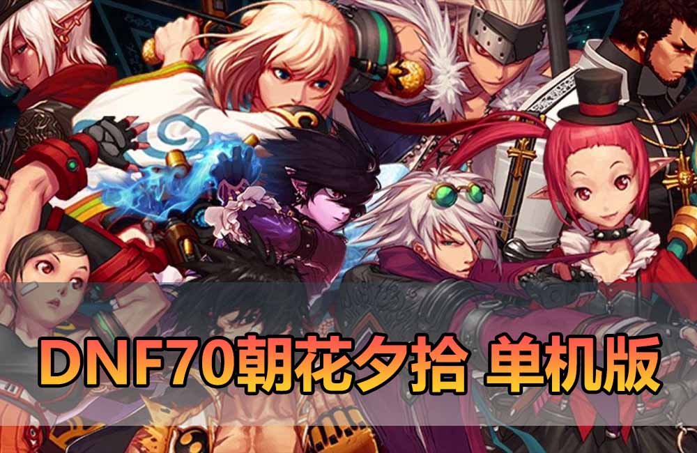 爱游网单独家【DNF70单机版】鱼尾改70级朝花夕拾1.2版本 可主线剧情 特色技能宝珠 领主粉 异界套装 史诗装备带异次元词条 徽章镶嵌 快捷传送 内辅 未加密PVF支持自定义 单机视频安装教学虚拟机一键端缩略图