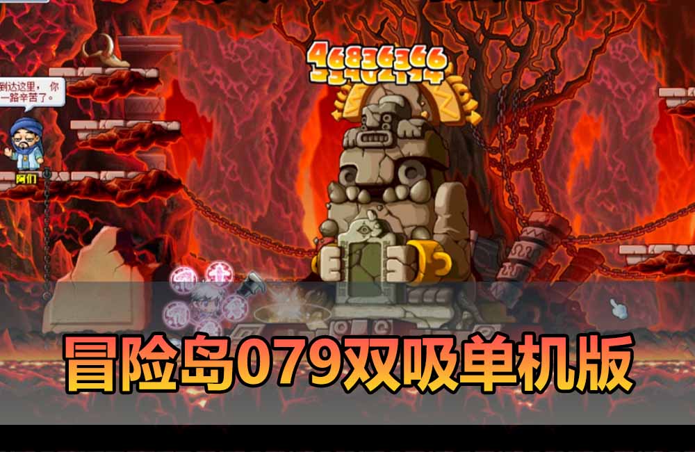 爱游网单亲测【冒险岛079单机版】最新整理怀旧复古无技能改动 内置外挂吸怪 内置GM强大控制台 免虚拟机一键端 视频安装教学缩略图