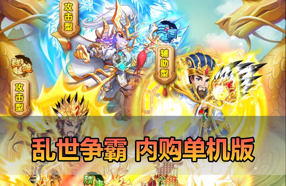 爱游网单亲测【乱世争霸单机版】最新整理三国卡牌回合制模拟器手游 代金券内购 GM物品充值后台 虚拟机一键端视频安装教学缩略图