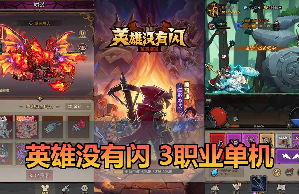 爱游网单亲测【英雄有闪三职业单机】最新整理S1蚀梦之境三职业代金券内购修复版 GM物品充值后台 虚拟机一键端视频教学+手工端文本教学缩略图