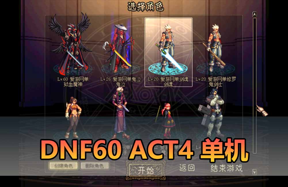 爱游网单亲测【DNF60单机版】怀旧60ACT4复古UI小窗口界面 导师技能 低级深渊 5职业 可视化GM+网页GM 虚拟机一键端文本教学缩略图