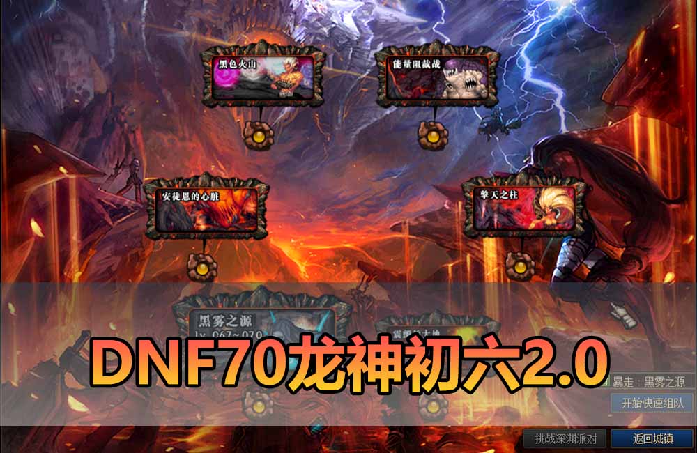 爱游网单亲测【DNF70单机版】最新整理龙神初六2.0 特色爆装系统 异次元装备词条 内辅传送徽章镶嵌 安图恩副本 虚拟机一键端 视频安装教学缩略图