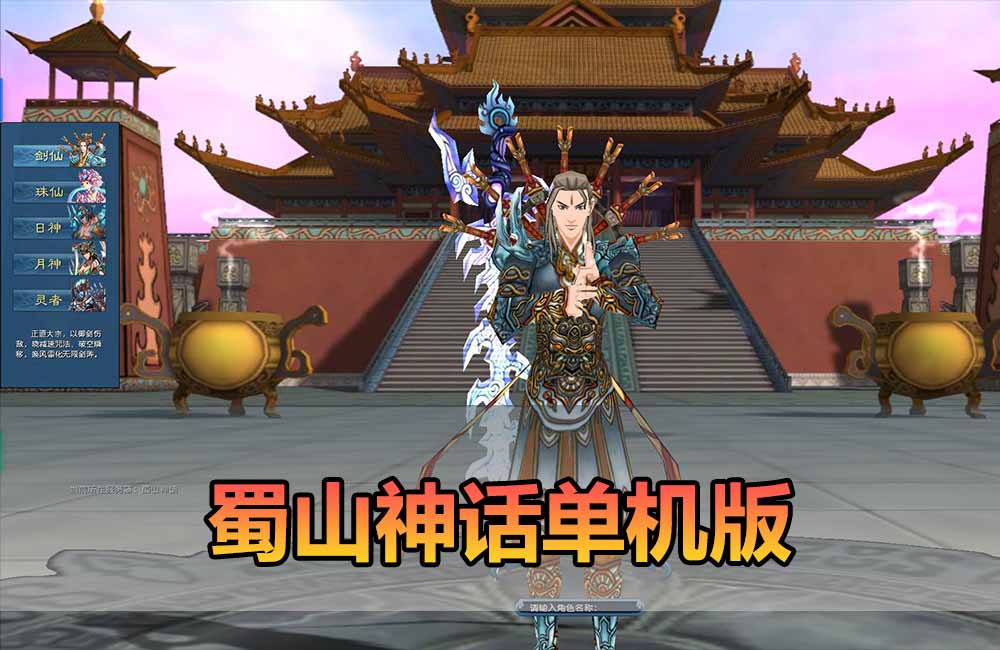 爱游网单亲测【蜀山神话单机版】怀旧仙侠网游单机带GM后台 免虚拟机 一键启动 视频教学缩略图