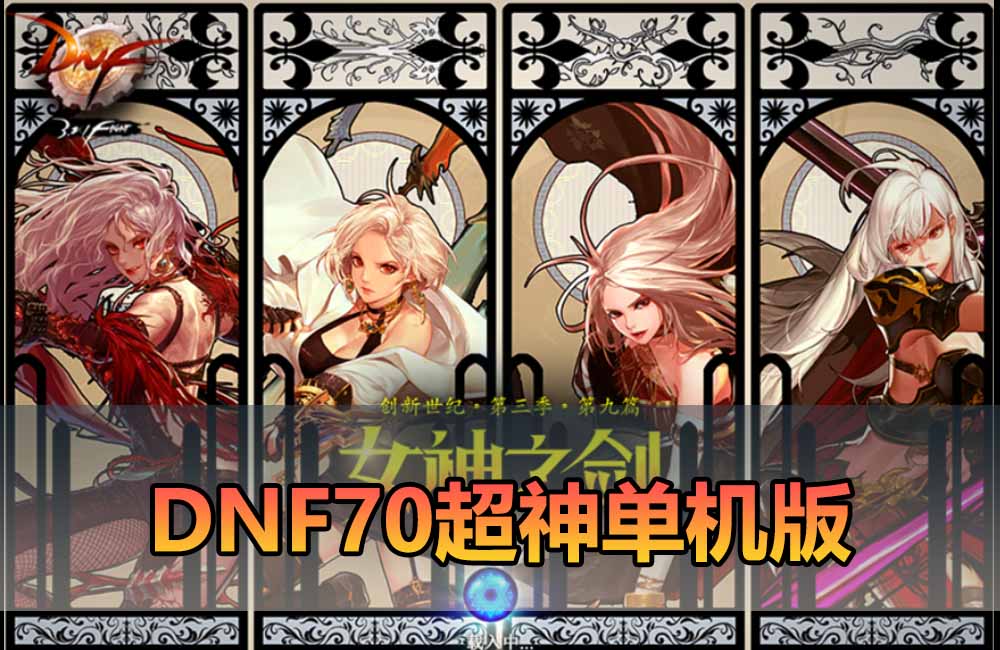 爱游网单亲测【DNF70单机版】最新整理超神70微变 魂图 异界 安图恩 四小龙 镶嵌 内辅 异次元护石宝珠 未加密PVF虚拟机一键端 视频安装教学缩略图