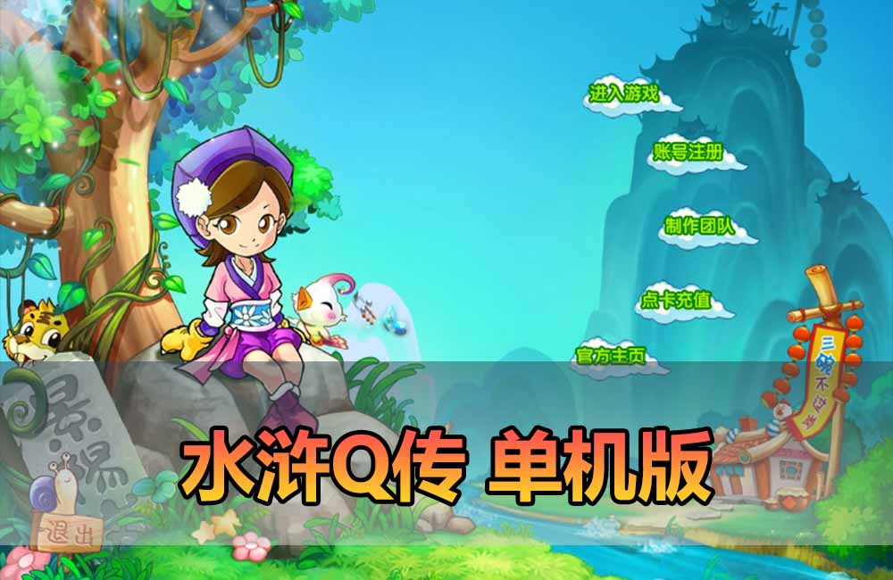爱游网单亲测【水浒Q传单机版】最新整理怀旧网游单机一键端 配套丰富游戏修改教学 视频安装教学缩略图