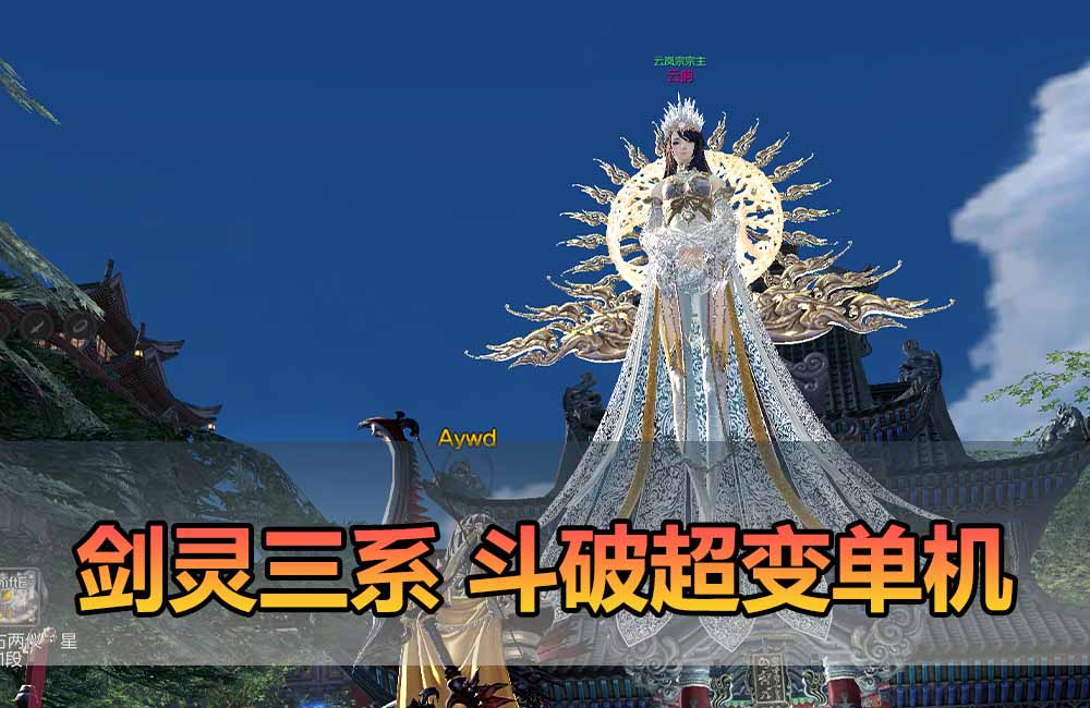爱游网单亲测【剑灵单机版】最新整理斗破三系超变 修复4049 支持WIN11属性时装 亿伤 切割 无限内力 特色装备 内置GM单人群组变身 虚拟机一键端 通用单机安装教学缩略图