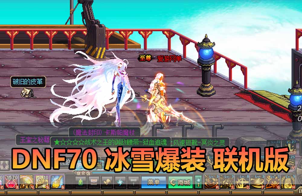 联机版DNF70冰雪爆装版 装备全靠爆 时装自由 护石 在线点券 全异界词条装备 全职业技能优化缩略图