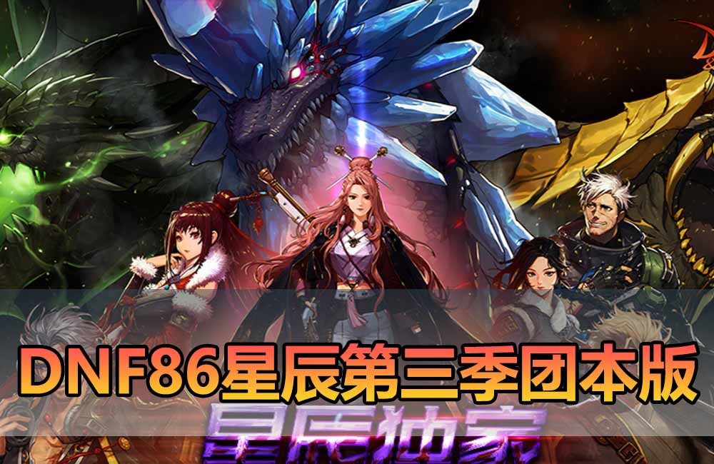 爱游网单亲测【DNF8星辰第三季单机】最新整理加入安图恩团本 土罐 内辅 装备时装镶嵌 14键 巴卡尔 太初武器 女鬼剑 女圣职者 虚拟机一键端 视频安装教学缩略图