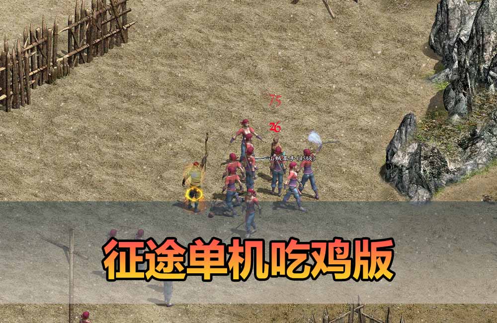 爱游网单亲测【征途单机版】最新整理征途吃鸡版 带GM后台可修改角色 自定义装备属性 虚拟机一键端 视频安装教学缩略图