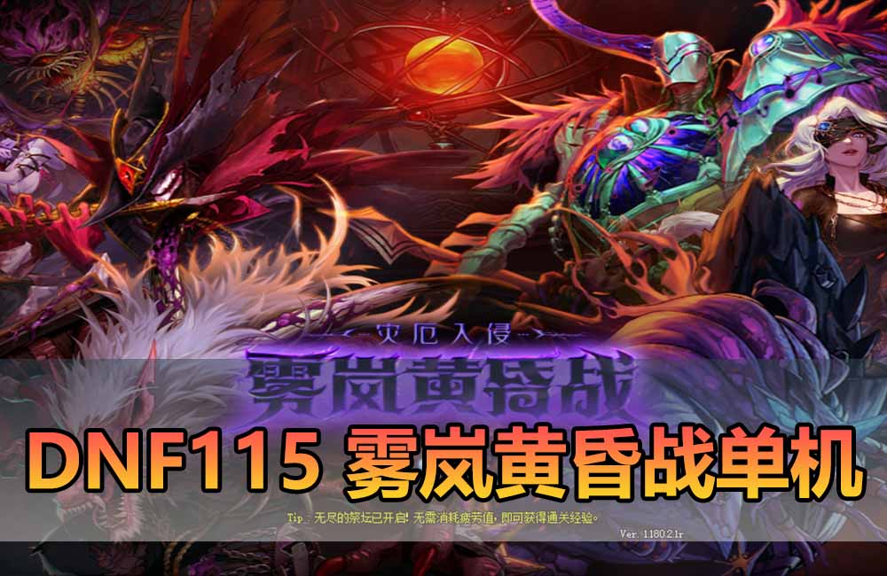 爱游网单亲测【DNF115单机版雾岚黄昏战】最新整理带魔枪三职业 女鬼剑 女圣职者 男鬼剑女格斗新模型 美神 雾岚副本 太初装备 快捷内辅 虚拟机一键端 视频安装教学缩略图