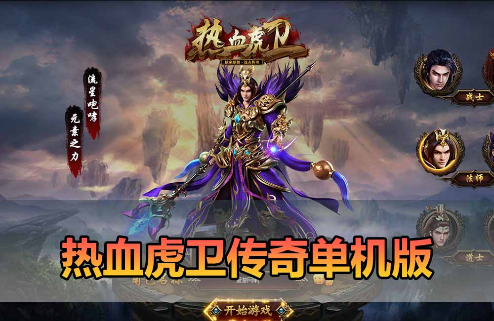 爱游网单亲测【热血虎卫】最新整理传奇页游 带假人 GM命令 数据库添加充值 虚拟机一键端 视频安装教学+手工端文本教学缩略图