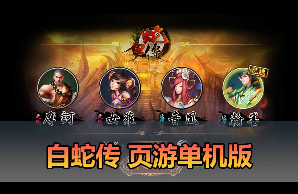 爱游网单亲测【白蛇传页游单机版】最新整理怀旧页游微端免flash 带GM充值工具无限元宝 解压一键端 视频安装教学缩略图