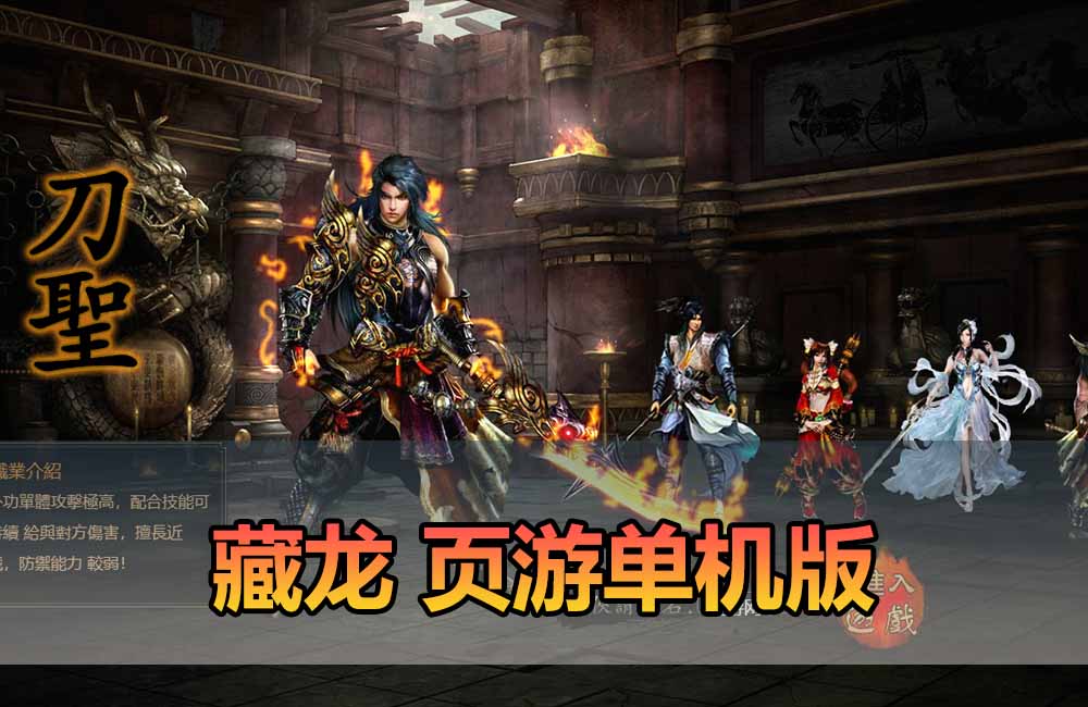 爱游网单亲测【藏龙页游单机版】最新整理怀旧页游免flash 带GM充值物品GM工具 解压一键启动 视频安装教学缩略图