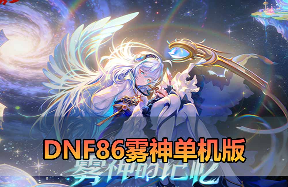 爱游网单亲测【DNF86雾神单机版】最新整理宽屏 带内辅便捷 新技能 界面UI 大冰龙 新深渊副本 技能护石 虚拟机一键端 视频安装教学缩略图