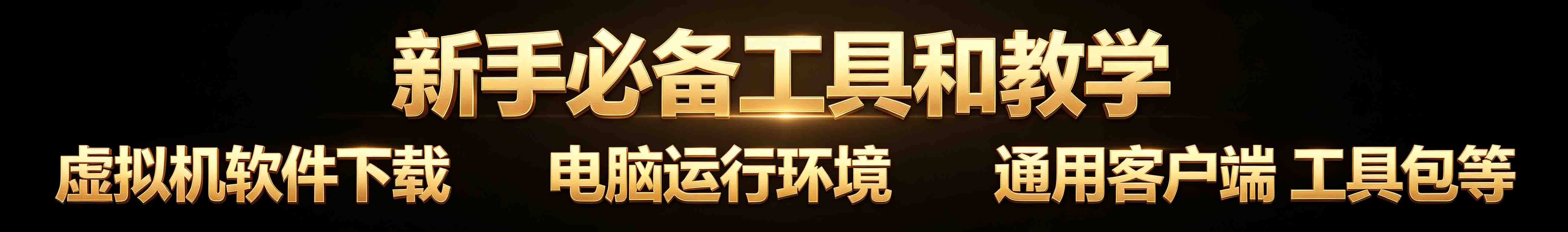 新手必备 到期时间: