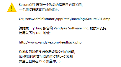【问题解决方法】SECURECRT遇到一个致命错误其必须关闭插图 【问题解决方法】SECURECRT遇到一个致命错误其必须关闭