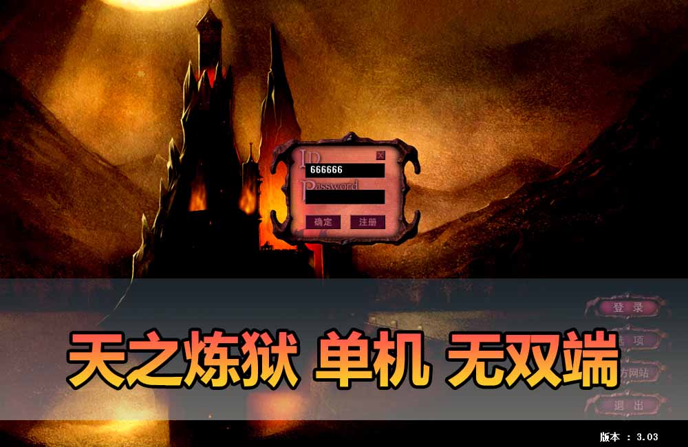 爱游网单亲测【天之炼狱单机版】最新整理怀旧无双炼狱端 带GM工具注册 GM权限命令发道具 视频安装教学 虚拟机一键端缩略图