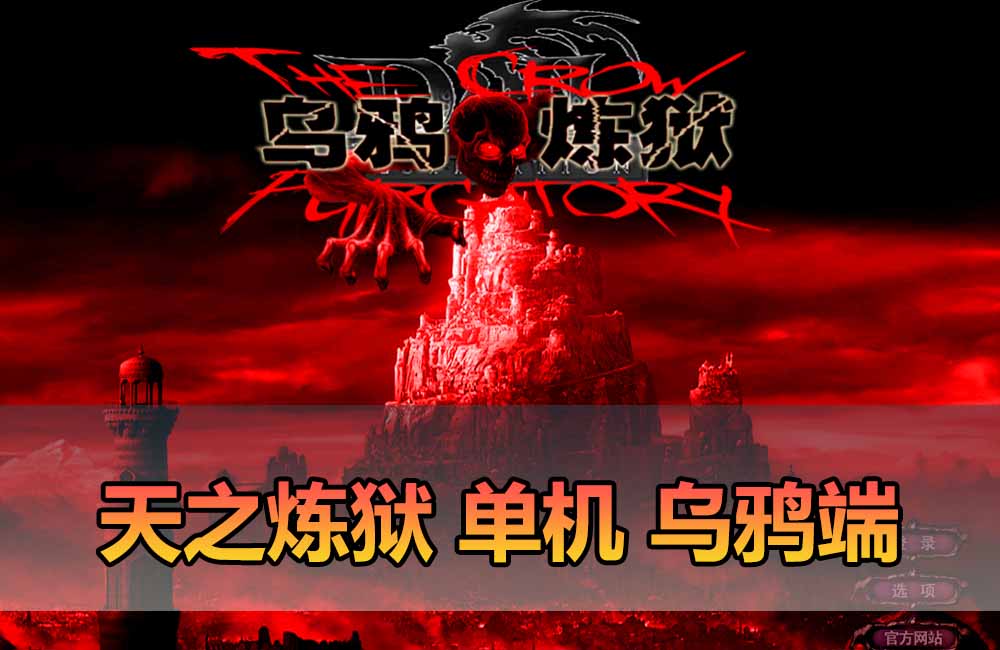 爱游网单亲测【天之炼狱单机版】最新整理怀旧乌鸦炼狱端 带GM工具注册 GM权限命令发道具 视频安装教学 虚拟机一键端缩略图