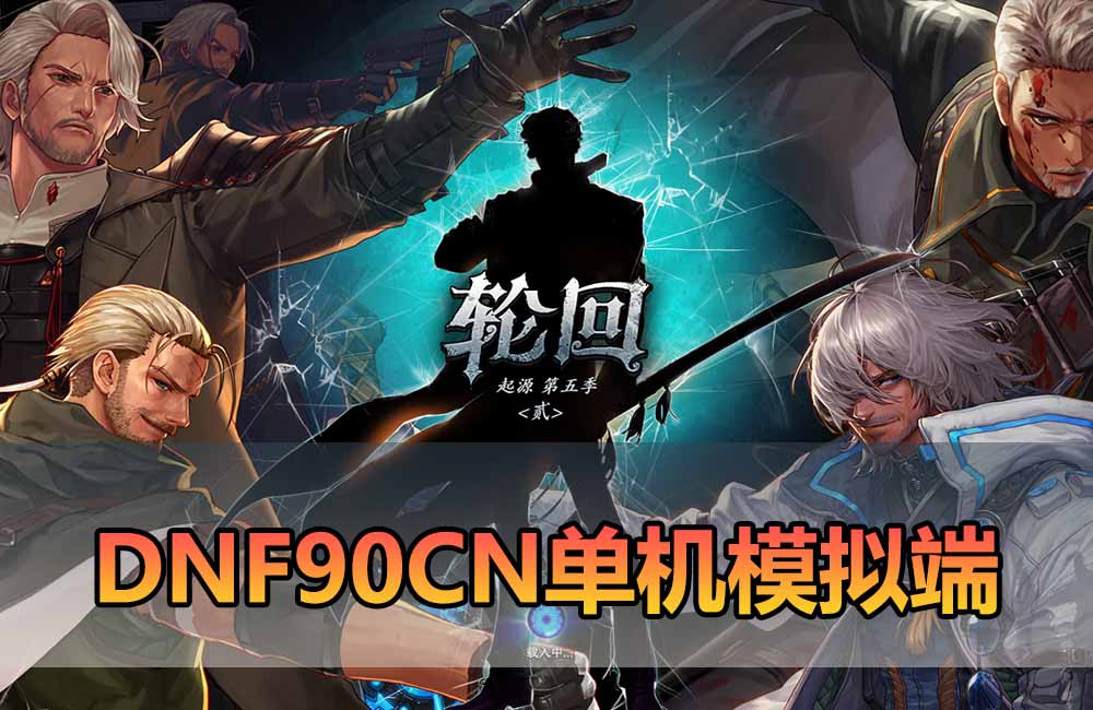 爱游网单亲测【DNF90单机CN模拟端】最新整理90CN地下城模拟器端 单人团本 枪剑士 GM后台 免虚拟机端 视频教学缩略图