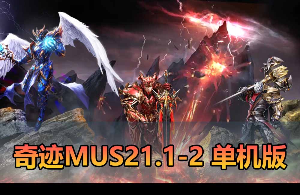 收集内容【奇迹MUS21.1-2单机版】最新整理解压一键启动 带GM后台 文本教学缩略图