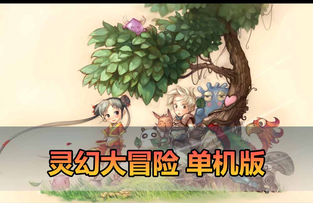 爱游网单亲测【幻灵大冒险单机版】最新整理Q萌MMORPG手游 带GM物品后台 虚拟机一键端 视频安装教学缩略图
