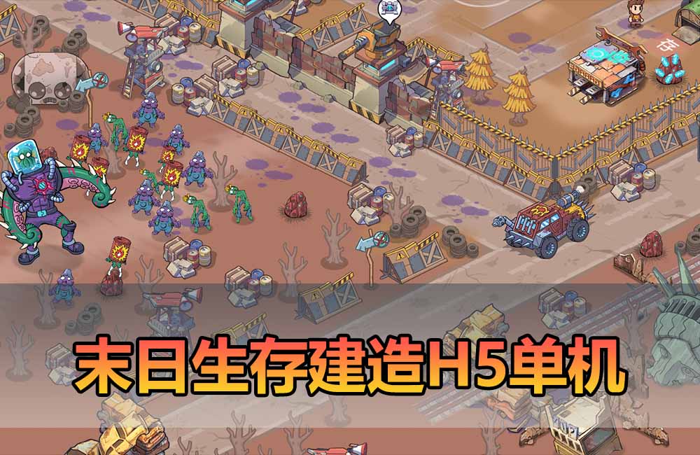 爱游网单亲测【重建末日避难所H5单机】最新整理三网小游戏解压一键运行 支持手机局域网连接 免广告 视频启动教学缩略图