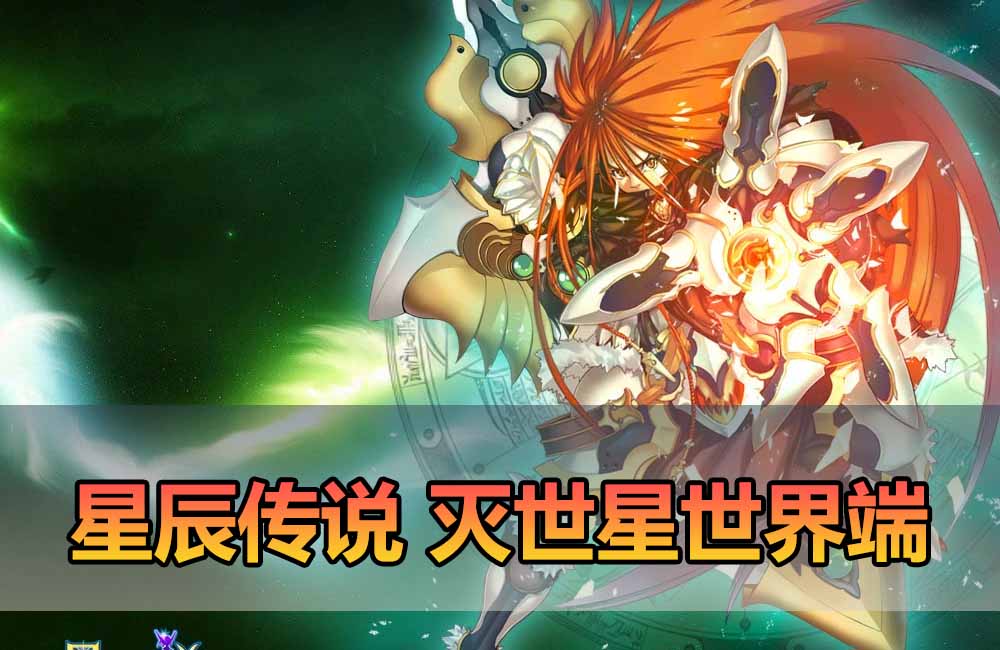 爱游网单亲测【星尘传说单机版】最新整理星尘灭世传说星世纪 带GM命令 物品ID 点券 虚拟机一键端 视频安装教学缩略图