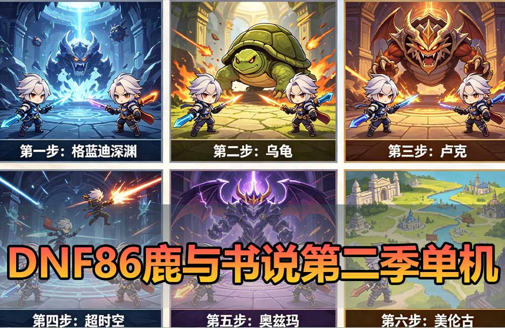 爱游网单亲测【DNF86单机版】最新整理新版技能 全职业三觉 价值1888的鹿与书说第二季86仿官宽屏版 女鬼剑 魔枪士 整合单机 内辅镶嵌跨界等 虚拟机一键端缩略图