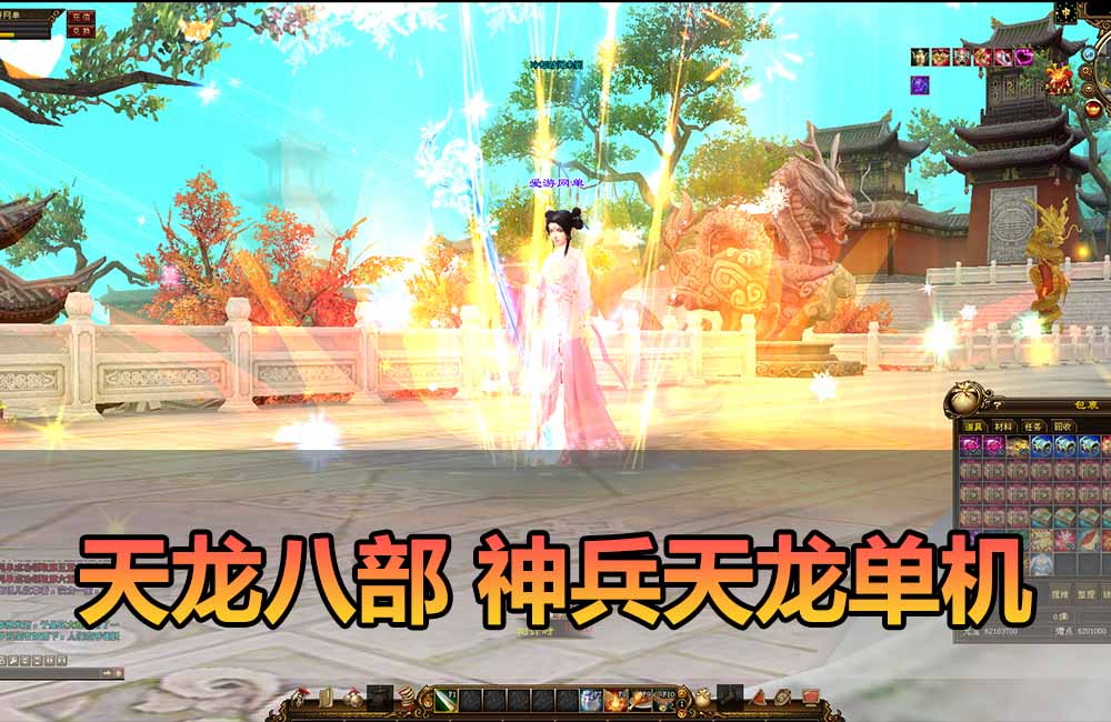 爱游网单亲测【天龙八部单机】最新整理神兵天龙修仙版 带GM 大背包 快捷传送 修仙系统 虚拟机一键端 视频安装教学缩略图