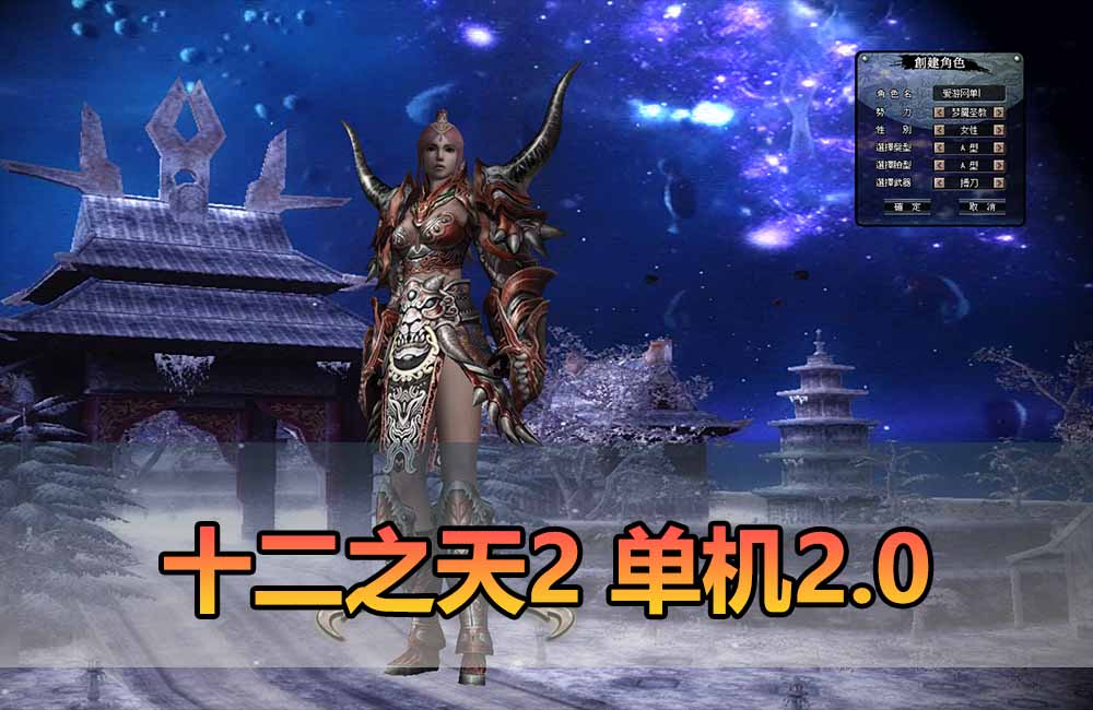 爱游网单亲测【十二之天2】最新整理完整无错2.0单机版 带数据库修改 经验倍率调整 解压一键启动 视频安装教学缩略图