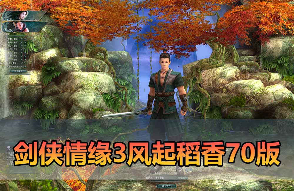爱游网单亲测【剑侠情缘3单机版】最新整理70级风起稻香怀旧一键端 带内置GM控制台可发物品道具等便捷功能 视频安装教学缩略图
